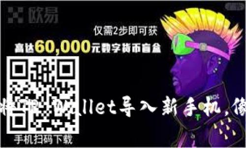 从零开始：如何轻松将TP Wallet导入新手机，像安置新家一样简便！