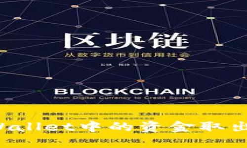 轻松提现：如何将TPWallet中的资金取出到支付宝，一步到位！