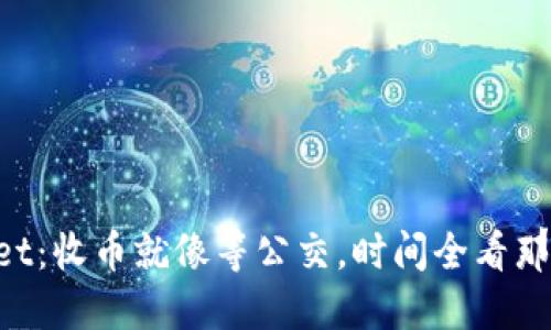 TPWallet：收币就像等公交，时间全看那“班车”！