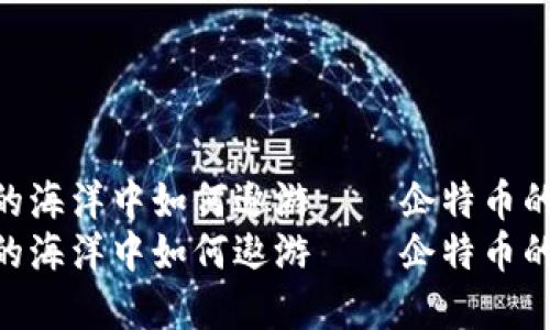 在虚拟货币的海洋中如何遨游——企特币的魅力之旅  
在虚拟货币的海洋中如何遨游——企特币的魅力之旅