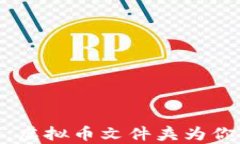 像金库一样安全，虚拟币文件夹为你的资产保驾
