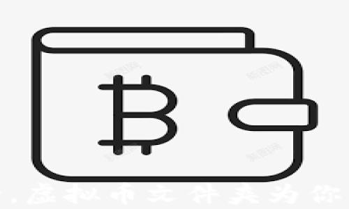 
像金库一样安全，虚拟币文件夹为你的资产保驾护航