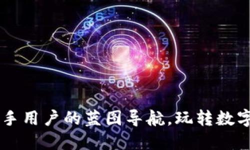 解锁TPWallet：新手用户的蓝图导航，玩转数字资产的秘密花园！