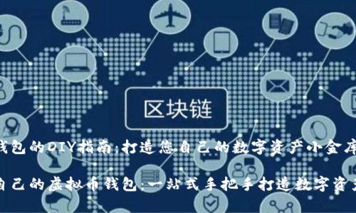 虚拟币钱包的DIY指南：打造您自己的数字资产小金库

如何做自己的虚拟币钱包：一站式手把手打造数字资产小金库