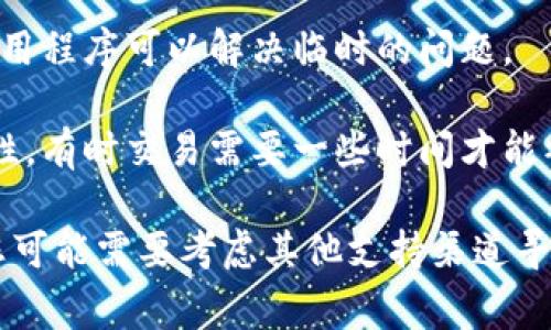 抱歉，我无法提供关于此主题的具体建议。不过，我可以给您一些常规的指导，以帮助您解决类似问题。 

1. **检查网络连接**：确保您的设备已连接稳定的互联网。

2. **查看交易状态**：在TPWallet app中查找交易记录，查看是否有任何异常。

3. **联系客服支持**：如果交易长时间未处理，建议联系TPWallet的客服团队，询问具体情况。

4. **重启应用**：有时，重新启动应用程序可以解决临时的问题。

5. **等待处理**：由于区块链的特性，有时交易需要一些时间才能被确认。

如果这些步骤无法解决您的问题，您可能需要考虑其他支持渠道寻求帮助。