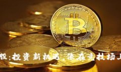 虚拟币合股：投资新机遇，像在竞技场上狩猎宝
