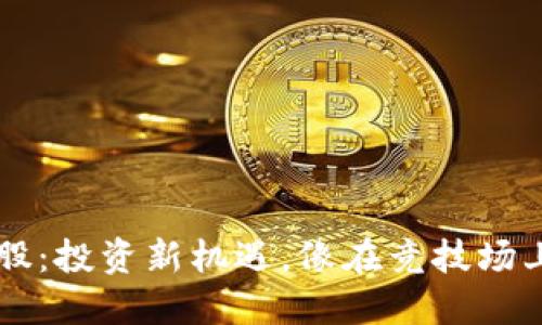 虚拟币合股：投资新机遇，像在竞技场上狩猎宝藏