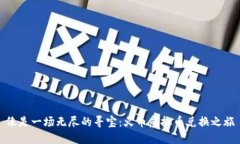 像是一场无尽的寻宝：火币虚拟币兑换之旅