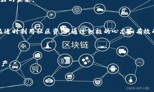 TPWallet上的币被盗了还能用吗？

在数字货币的世界中，TPWallet作为一种便利的加密货币钱包，吸引了许多用户。然而，随着数字资产的普及，安全问题也悄然浮现。就像一个人无意间走进了一个看似美丽的花园，却不知道那里的花朵隐藏着刺，如果不小心被盗，用户的资产到底还能否使用呢？让我们深入探讨这个令人担忧的话题。

首先，要明确“被盗”是什么意思

首先，我们需要厘清“被盗”的真正含义。在TPWallet中，被盗通常意味着黑客通过恶意软件、钓鱼网站或其他非正规手段获取了你的私钥或助记词，从而控制了你的数字资产。这就像在一场比赛中，被对手的阴招打了个措手不及，钱包里的币就此不翼而飞。

一旦你的币被盗，钱包的安全性和你的资产的完整性就受到威胁。此时，你可能会感到无助，像是在黑夜中迷失了方向，四处摸索。但其实，在这场“夺回资产”的战斗中，你并不孤单。

被盗后的第一步：锁定现状

如果发现TPWallet上的币被盗，第一步要做的就是冷静下来，像一位老练的侦探，分析发生了什么。你需要确认被盗的具体时间、方式以及损失的币种数量。这些信息犹如侦探的线索，能够帮助你理解事情的根源。

此时，有三个问题需要回答：

ul
    li你是否有备份你的助记词或者私钥？/li
    li你是否在可疑网站或链接上输入过这些信息？/li
    li你的设备是否有安装安全软件，以防止恶意攻击？/li
/ul

这些问题的答案将帮助你判断下一步该如何进行。

被盗后，钱包还能用吗？

我们的重点回到“被盗后，钱包还能用吗？”的问题上。一般来说，如果你的TPWallet没有被完全控制（即黑客没有改变你的账户信息），那么基本上钱包本身仍然是可以使用的。而可以说，你的币不好用的原因在于它们已经被盗，控制在了他人手中，就像一个无主的花瓶，失去了原有的价值。

及时报告和寻求帮助

这时，及时向TPWallet的官方客服进行反馈就显得尤为重要。如果你的钱包被黑客入侵，他们可能会寻求封锁相关账户以保护其他用户的资产。就好比一位医生，急于治疗流行病患者，防止疫情的蔓延。

另外，记得在社交媒体和相关社区（如 Reddit 或 Twitter）发声，分享你的经历和教训。这个世界上，总会有人与您有相似的经历，他们的建议和帮助可能为你指明一条出路。

防范于未然的策略

为避免未来发生类似事件，建立一个安全的数字资产管理方法至关重要。这里有几个防范措施，希望能帮助你建立一个安全的防线：

ul
    listrong双重验证：/strong开启双重认证功能，加一道“锁”在你的数字账户上，增加安全性。/li
    listrong安全备份：/strong将助记词妥善保管，最好是纸质记录并放在安全的地方，不要轻易分享。/li
    listrong定期检查：/strong定期检查钱包和账户的活动，发现异常及时报告。/li
    listrong安装防病毒软件：/strong确保你的设备是安全的，避免恶意软件入侵。/li
/ul

通过这些措施，你可以让你的TPWallet像一座堡垒，在保护你的资产安全上尽职尽责。

转变心态，迎接新的开始

被盗的经历固然令人沮丧，有时候甚至让人感到心灰意冷，但生活就像一场无止境的马拉松，人不能因为一次摔倒就放弃继续前行。当你允许自己流露出失落的情绪时，也要记得给自己加油打气，感受那些同行者的支持与理解。

再次坚定信念，继续参与这个充满机会与挑战的数字货币市场。每一次囧境都是一次成长，只要我们有勇气面对，终将迎来更美好的未来。

总结

最终，TPWallet上的币被盗后并不意味着你无法再使用这个钱包。在遭受损失之后，重要的是寻找解决方案，防范未来风险，以及适时利用社区资源。通过积极的心态和有效的措施，我们依然能够在这条道路上披荆斩棘，一步一步前行。

谁还没点小烦恼呢？这就是生活的一部分，我们在挫折中成长，在挑战中爆发！

希望通过这篇文章，你能对TPWallet及其安全性有更加深刻的理解，并且在数字货币的世界中，保持理智和警惕，守护好你的资产。

TPWallet, 被盗, 钱包安全, 数字资产/guanjianci