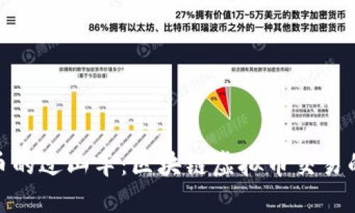 如同数字货币的过山车：区块链虚拟币交易的风险与机遇