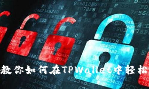 像捡金币一样：教你如何在TPWallet中轻松领取OKT测试币