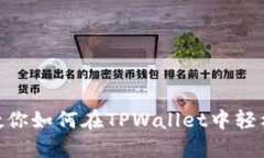 像捡金币一样：教你如何在TPWallet中轻松领取OK