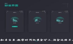 游戏用虚拟币交易：数字时代的黄金矿工，淘金