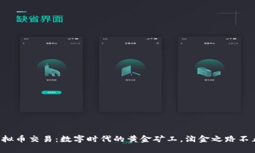游戏用虚拟币交易：数字时代的黄金矿工，淘金之路不止于游戏！