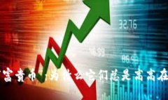 TPWallet中的“富贵币”：为什么它们总是高高在上