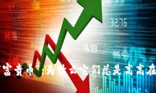 TPWallet中的“富贵币”：为什么它们总是高高在上却无法兑换？