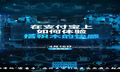 TPWallet中的“富贵币”：为什么它们总是高高在上却无法兑换？