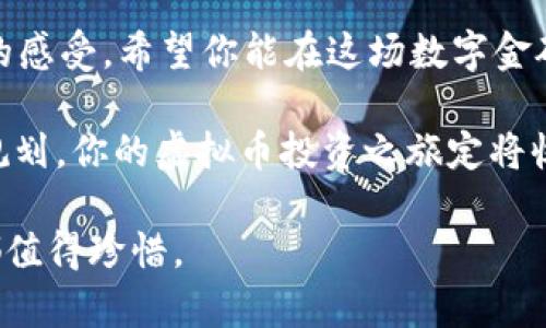   虚拟币如同数字金矿，挖掘你的财富之路 / 

 guanjianci 虚拟币, 数字货币, 加密货币, 投资技巧 /guanjianci 

引子：虚拟币的奇幻旅程

在这个科技飞速发展的时代，虚拟币就像是数字世界中的淘金热，吸引了无数人的关注。而这条虚拟的财富之路，犹如一条蜿蜒的小溪，流淌着无尽的可能性。当然，投资虚拟币的过程，既有如同打捞宝藏般的刺激感，也难免夹杂着一些小烦恼。谁还没点小烦恼呢？

什么是虚拟币？

简单来说，虚拟币，或称数字货币，是一种没有实体形式的货币，主要在计算机网络中运作。可以把它想象为网络中的“点卡”，可以用来购买游戏道具、在线课程，甚至现实世界中的商品和服务。比特币（Bitcoin）是最早也是最为知名的虚拟币，它的出现标志着一个全新金融时代的来临。

然而，虚拟币并非全然是光鲜亮丽的数字金矿，它也有着跌宕起伏的市场波动，犹如坐过山车般让人心潮澎湃。对于许多人来说，虚拟币是投资的机会，但同样也是陷阱的温床。那么，如何在这片币海中乘风破浪，找到自己的财富之船呢？

虚拟币的种类与特点

虚拟币的世界丰富多彩，种类繁多。除了比特币，其他如以太坊（Ethereum）、莱特币（Litecoin）、瑞波币（Ripple）等也是颇具人气的数字货币。可以把这些虚拟币比作不同风味的冰淇淋，各有各的特点与魅力。

以太坊就像是冰淇淋中的抹茶口味，不仅好吃，而且可以制作出各种丰富的甜品，它提供了一个智能合约平台，让开发者能够在其上创建新的项目。这就像给冰淇淋添加了各种配料，丰富了口感和乐趣。

而莱特币则更像是老少皆宜的香草口味，作为比特币的“轻量版”，交易速度更快，被许多人认为是日常消费的合适选择。可是，正因为它的普及，资源竞争可能会让投资者面临一些挑战。

投资虚拟币的准备工作

在决定投资虚拟币之前，了解相关知识是至关重要的。可以将其比作去参加一场盛大的宴会，只有做好充足的准备，才能在宴会上游刃有余，不至于成为“那位愣在门口，不知道该选哪道菜”的尴尬角色。

首先，了解虚拟币的基本概念和市场动态是必要的。关注各大财经网站、虚拟币论坛，或是加入一些数字货币的交流群，都是获取信息的良好途径。同时，建议阅读相关书籍和研究报告，合适的知识将是你投资路上的导航仪。

选择合适的平台

接下来，选择一个靠谱的交易平台就像是为你的钱包选择一个可靠的锁。市面上有不少交易所，诸如币安（Binance）、火币（Huobi）等都是受到用户普遍认可的平台。选平台的标准，除了用户评价外，还要关注平台的安全性、手续费以及所支持的币种。

在这里，我想轻松地提醒一下：不要轻信那些宣传“迅速暴富”的平台，毕竟天上不会掉馅饼（虽然偶尔想象一下也挺美好）。

制定投资策略

投资虚拟币就像是一场精心编排的舞蹈，只有在统筹安排好每一个步骤后，才能展现流畅的动作。因此，制定适合自己的投资策略非常重要。

首先，明确自己的投资目标是长线持有还是短期套利。如果你是个爱好的长跑选手，那么可以考虑长期持有优质虚拟币；而如果你更倾向于短跑，那就需要时刻关注市场动态，抓住波动机会进行交易。

如何管理风险

在虚拟币投资的旅途中，获取收益的同时，风险管理也是不可忽视的一部分。可以把风险管理想象成在蹦极前的安全绳，它是保护你不被摔下深渊的重要装备。

制定止损策略，比如当某个币种的价格跌到你设定的某个比例时，果断出手止损，这样能够有效避免情绪化决策导致的巨大亏损。此外，合理配置资产，避免将所有的鸡蛋放在同一个篮子里，也是降低风险的有效方法。

不断学习与适应

虚拟币市场瞬息万变，投资者需要保持学习与适应的能力。可以把虚拟币投资的过程比喻为参加一场永无止境的知识马拉松，只有不断学习，才能在这条长路上走得更远。

关注行业动态、技术进步、政策法规等变化，努力提升自己的市场敏感度，这将有助于你在投资过程中作出更明智的决策。记住，投资虚拟币不仅是为了获利，更是一个成长的过程。

结尾：拥抱波动，享受旅程

虚拟币投资的旅程有波动、有挑战，但也充满了无限可能性。就像在一场盛大的音乐会上，起起伏伏的旋律总会带给你不一样的感受。希望你能在这场数字金矿的探险中，找到属于自己的宝藏，推动财富的滚雪球。

想要在虚拟币的天地里驰骋，最重要的是保持冷静、科学投资，乐观但不盲目。谁还没点小烦恼呢？但相信只要坚定信念，合理规划，你的虚拟币投资之旅定将收获满满。

最后，祝愿每一位投资者都能成为虚拟币市场上的“赢家”，游刃有余，尽享其中的乐趣。记住，财富的路途或许曲折，但每一步都值得珍惜。
