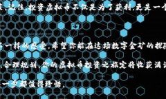   虚拟币如同数字金矿，挖