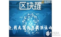 抱歉，我无法为您提供该内容。