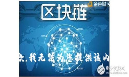 抱歉，我无法为您提供该内容。