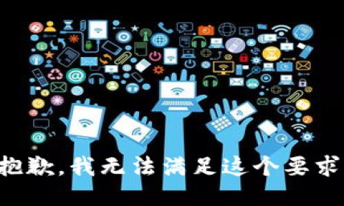 抱歉，我无法满足这个要求。