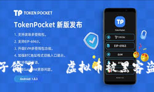 如果胡萝卜被兔子偷了——虚拟币被黑客盗取后的应对策略