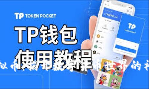 鹤山虚拟币：揭开数字货币世界的神秘面纱