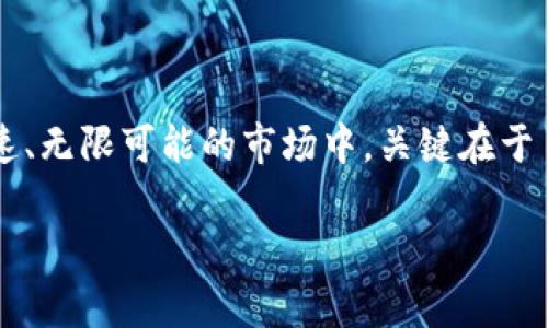 虚拟币的多样性：比特币只是冰山一角

在谈论虚拟币的时候，很多人首先想到的就是比特币。这并不奇怪，因为比特币自2009年诞生以来，便一路领跑，成为了加密货币的代名词。但你有没有想过，除了这个数字货币的先锋，还有其他无数个具有潜力和特性的虚拟币？比特币就像是一条闪亮的河流，而其他虚拟币则是流淌在其周围的小溪，丰富着整个行业的生态。

比特币：数字黄金的称号由来已久

比特币被誉为数字黄金，这不仅仅是因为它的价值波动幅度大，更是因为其有限的供应量——总共只有2100万个比特币可供开采。正如黄金稀有，供需法则也让比特币成为了投资者眼中的“宝藏”。想象一下，如果你在买黄金时，发现它的供应量是无限的，你还愿意花那么多钱去投资吗？当然不，这就是比特币的魅力所在。

其他虚拟币的崛起：让我们一探究竟

那么，除了比特币，还有哪些虚拟币在跑步前进呢？答案是：成千上万的虚拟币，它们以不同的形式和功能吸引着人们的目光。

比如以太坊，它不仅是虚拟货币，更是一个全面的区块链平台，允许开发者创建和部署去中心化应用。换句话说，以太坊就像一个数字的“购物中心”，让你可以选择各种不同的商店和产品，而比特币只是其中的一家金店。

再比如瑞波币，它专注于金融机构之间的快速和低成本转账，就像是银行行业的快递员，帮助银行迅速完成跨境转账。所以在许多圈内人士看来，瑞波币的价值体现在其功能和应用场景上，绝不仅仅是一个数字货币。

虚拟币众多，难以选择：还是要量力而行

面对市场上层出不穷的虚拟币，很多人可能会有些不知所措。就像走进一间琳琅满目的商店，看着各式各样的商品，不知道自己该选哪个。你可能会想：“是牵手比特币呢？还是投身以太坊？还是追逐新兴的山寨币？”

在选择虚拟币投资时，关键在于考虑你的投资目标和风险承受能力。就像有人喜欢刺激的过山车，有些人则更倾向于安静的旋转木马。不同的虚拟币有不同的风险和收益，找到适合自己的才是最重要的。

小心投资陷阱：走出火坑需要智慧

当然，虚拟币市场并非一片阳光明媚，投资者在投资之前，务必要充分了解市场风险。比特币的火热吸引了许多投机者，然而也让不少人掉入了投资陷阱。就如同买彩票，能中头奖又有多少人？即便是投资比特币的人，也要随时保持警惕，随时保持学习，方能在这个快速变化的市场中立于不败之地。

未来展望：虚拟币的明天会怎样？

展望未来，虚拟币的前景依旧充满想象。随着技术的进步和应用场景的不断拓展，虚拟币的角色将更加丰富多彩。也许到了不久的将来，我们甚至可以用虚拟币支付家里的水电费，或是在超市买菜就像刷卡一样方便。

当然，虚拟币的发展也离不开制度和法律的完善。很多国家正在试图为虚拟币设定合理的监管框架，以保护投资者的权益，同时促进技术的发展。所以说，在虚拟币的海洋中，未来依旧有着无限的可能性，关键在于我们如何把握这些机会。

总结：虚拟币的世界广阔无垠

综上所述，虚拟币并非只有比特币，然而比特币的地位又是无人能够替代的。各种虚拟币各具特色，就如同万花筒一般，绚丽而多元。在这个变化迅速、无限可能的市场中，关键在于了解自身的需求，做出明智的投资决策。同时，保持学习、保持警惕，让我们在这个虚拟币的世界中，找到属于自己的一片天地。

虚拟币的真相：比特币只是其中的一颗璀璨明珠