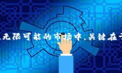 虚拟币的多样性：比特币只是冰山一角在谈论虚