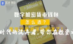“UN虚拟币：数字时代的泛舟者，带你在投资之海