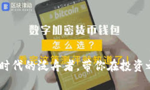 “UN虚拟币：数字时代的泛舟者，带你在投资之海中乘风破浪！”