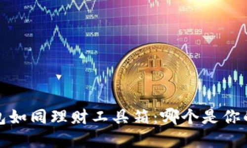  虚拟币钱包如同理财工具箱：哪个是你的随身良伴？