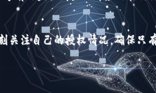 在使用 TPWallet 等数字钱包时，查看授权设置是确保您的资产安全的重要步骤。以下是查看 TPWallet 中授权的方法和步骤：

### 查看 TPWallet 授权的方法

#### 1. 打开 TPWallet 应用
首先，您需要在手机上找到并打开 TPWallet 应用。确保您使用的是最新版本的 TPWallet，以便体验到最新的功能和安全改善。

#### 2. 登录您的账户
输入您的凭据进行登录。确保这是您私密的信息，不要与他人分享。

#### 3. 进入钱包设置
在主界面上，会看到多种选项，例如“资产”、“交易记录”等。您需要找到“设置”或“账户”选项，通常在右上角有一个齿轮图标。

#### 4. 找到授权或权限管理
在设置页面中，寻找“授权”、“权限管理”或类似的选项。有些钱包将此项放在“安全”或“隐私”下的子栏目中。

#### 5. 查看已授权的应用或服务
一旦进入授权管理界面，您将能看到所有已授权访问您钱包的应用或服务。一般会显示应用名称、授权时间以及授权的具体范围。

#### 6. 撤销不必要的授权
如果您不再信任某个应用，或确认不再需要某项服务的访问权限，您可以选择撤销授权。这样会提高钱包的安全性。

### 总结
查看和管理 TPWallet 的授权设置其实并不复杂，只需根据上述步骤逐步操作，就能够有效监控哪些外部应用在访问您的数字资产。记住，定期检查和更新这些设置，是维护您数字资产安全的重要环节。

### 注意事项
在使用数字钱包时，保护好自己的密码和私钥，防止钓鱼攻击以及账户被盗。同时，时刻关注自己的授权情况，确保只有可信赖的应用访问您的资产。

希望这些信息对您有所帮助，如果还有其他问题，请随时询问！