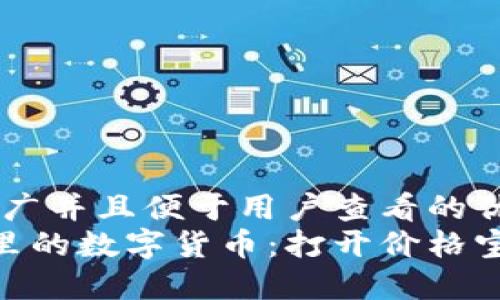 思考一个推广并且便于用户查看的优秀
“TPWallet里的数字货币：打开价格宝箱的钥匙！”