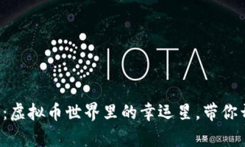 吉祥币2020：虚拟币世界里的幸运星，带你开启财富大门
