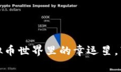 吉祥币2020：虚拟币世界里的幸运星，带你开启财