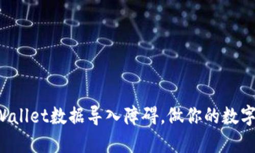 轻松突破TPWallet数据导入障碍，做你的数字资产守护者！
