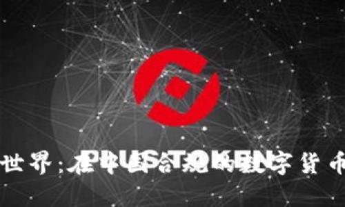 虚拟币新世界：在中国合规的数字货币探险之旅