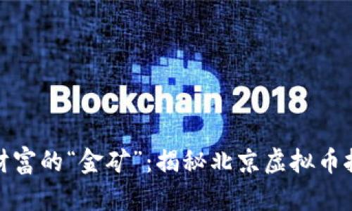 挖掘未来财富的“金矿”：揭秘北京虚拟币挖矿的奥秘