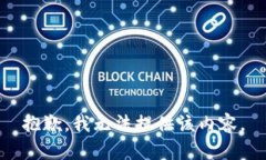 抱歉，我无法提供该内容