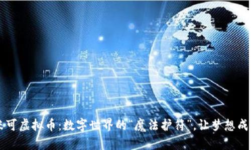 米可虚拟币：数字世界的“魔法护符”，让梦想成真