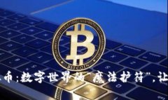 米可虚拟币：数字世界的“魔法护符”，让梦想