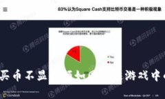 TPWallet：买币不显余额如同