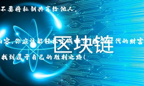 提取FIL（Filecoin）币到TPWallet的收益是一个相对简单的过程，但对于初学者来说，可能会有一些困惑。在本篇文章中，我们将详细介绍这个过程，从关键步骤到注意事项，确保你能顺利完成这一操作。以下是关于如何将FIL币提取到TPWallet的完整指导。

一、了解FIL币和TPWallet

在开始之前，让我们先聊聊FIL币和TPWallet的基本知识。FIL是Filecoin网络中的原生加密货币，主要用于激励区块链中的存储和检索服务。在Filecoin网络中，用户可以通过提供存储空间来赚取FIL币。

而TPWallet是一个多链钱包，支持多种加密货币的存储、转账和管理。其直观的用户界面和多种功能使得它成为许多人管理数字资产的理想选择。

二、准备工作

在你提取FIL币之前，有一些准备工作需要做：

ul
    listrong确保你有FIL币的余额：/strong先确认你的钱包或交易所中有足够的FIL币。/li
    listrong下载并安装TPWallet：/strong如果你还没有TPWallet，可以从官方网站下载并安装相应版本。/li
    listrong设置TPWallet账号：/strong如果你还没有TPWallet账户，那么需要进行注册和设置。/li
/ul

三、从交易所提取FIL币

如果你的FIL币存放在交易所，按照以下步骤进行提取：

ol
    listrong登录你的交易所账户：/strong输入你的用户名和密码，完成两步验证。/li
    listrong找到FIL币提取页面：/strong在账户管理或钱包页面中找到“提取”选项。/li
    listrong输入TPWallet的接收地址：/strong确保你的TPWallet中有FIL币的钱包地址，复制并粘贴到提取页面。/li
    listrong确认提取金额：/strong输入你要提取的FIL币数量，确认无误后提交提取请求。/li
/ol

四、在TPWallet中查看收益

一旦你的提取请求被处理，FIL币将会转入你的TPWallet，通常需要一些时间。这时，打开TPWallet，查看你的FIL余额。当你看到FIL增加了，就意味着成功提取了！

五、收益管理与投资策略

在成功提取FIL币后，如何管理和利用这些收益也是一个值得思考的问题。你可以选择以下几种策略：

ul
    listrong长期持有：/strong如果你看好FIL的未来，可以选择长期持有等待升值。/li
    listrong参与DeFi：/strong在分布式金融（DeFi）平台上使用FIL进行质押，可以赚取额外的收益。/li
    listrong转换为其他数字货币：/strong如果你对FIL没有太大信心，可以考虑把它转换为其他稳定性较高的加密货币，如USDT等。/li
/ul

六、常见问题解答

在提取FIL币和管理收益的过程中，可能会遇到一些疑问。如果你有以下问题，不妨继续阅读：

h41. 提取手续费是多少？/h4
提取手续费因交易所而异，通常在提取页面会显示相关费用。建议在交易之前先查看。

h42. 提取需要多长时间？/h4
提取时间通常在几分钟到几个小时之间，取决于网络的繁忙程度和交易所的处理速度。

h43. TPWallet是否安全？/h4
TPWallet采用了多重安全机制来保护用户资产，确保用户的私钥不会被泄露。但用户在使用时也要注意，不要将私钥共享给他人。

七、总结

将FIL币提取到TPWallet的过程并不复杂，主要分为准备、提取和管理收益三个步骤。通过了解这几部分内容，你应该能轻松完成操作。数位时代的财富管理需要我们不断学习和适应，相信你也能在这个过程中获得成功的小烦恼与乐趣吧！

如同收集邮票一样，提取和管理数字资产也需要细心与耐心。只有这样，才能在这场关于财富的“游戏”中，找到属于自己的胜利之路！

如果你还有其他具体问题或需要进一步的帮助，欢迎随时提问！