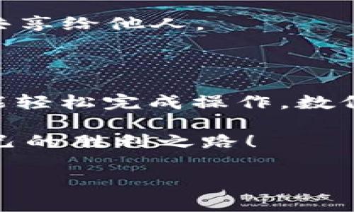 提取FIL（Filecoin）币到TPWallet的收益是一个相对简单的过程，但对于初学者来说，可能会有一些困惑。在本篇文章中，我们将详细介绍这个过程，从关键步骤到注意事项，确保你能顺利完成这一操作。以下是关于如何将FIL币提取到TPWallet的完整指导。

一、了解FIL币和TPWallet

在开始之前，让我们先聊聊FIL币和TPWallet的基本知识。FIL是Filecoin网络中的原生加密货币，主要用于激励区块链中的存储和检索服务。在Filecoin网络中，用户可以通过提供存储空间来赚取FIL币。

而TPWallet是一个多链钱包，支持多种加密货币的存储、转账和管理。其直观的用户界面和多种功能使得它成为许多人管理数字资产的理想选择。

二、准备工作

在你提取FIL币之前，有一些准备工作需要做：

ul
    listrong确保你有FIL币的余额：/strong先确认你的钱包或交易所中有足够的FIL币。/li
    listrong下载并安装TPWallet：/strong如果你还没有TPWallet，可以从官方网站下载并安装相应版本。/li
    listrong设置TPWallet账号：/strong如果你还没有TPWallet账户，那么需要进行注册和设置。/li
/ul

三、从交易所提取FIL币

如果你的FIL币存放在交易所，按照以下步骤进行提取：

ol
    listrong登录你的交易所账户：/strong输入你的用户名和密码，完成两步验证。/li
    listrong找到FIL币提取页面：/strong在账户管理或钱包页面中找到“提取”选项。/li
    listrong输入TPWallet的接收地址：/strong确保你的TPWallet中有FIL币的钱包地址，复制并粘贴到提取页面。/li
    listrong确认提取金额：/strong输入你要提取的FIL币数量，确认无误后提交提取请求。/li
/ol

四、在TPWallet中查看收益

一旦你的提取请求被处理，FIL币将会转入你的TPWallet，通常需要一些时间。这时，打开TPWallet，查看你的FIL余额。当你看到FIL增加了，就意味着成功提取了！

五、收益管理与投资策略

在成功提取FIL币后，如何管理和利用这些收益也是一个值得思考的问题。你可以选择以下几种策略：

ul
    listrong长期持有：/strong如果你看好FIL的未来，可以选择长期持有等待升值。/li
    listrong参与DeFi：/strong在分布式金融（DeFi）平台上使用FIL进行质押，可以赚取额外的收益。/li
    listrong转换为其他数字货币：/strong如果你对FIL没有太大信心，可以考虑把它转换为其他稳定性较高的加密货币，如USDT等。/li
/ul

六、常见问题解答

在提取FIL币和管理收益的过程中，可能会遇到一些疑问。如果你有以下问题，不妨继续阅读：

h41. 提取手续费是多少？/h4
提取手续费因交易所而异，通常在提取页面会显示相关费用。建议在交易之前先查看。

h42. 提取需要多长时间？/h4
提取时间通常在几分钟到几个小时之间，取决于网络的繁忙程度和交易所的处理速度。

h43. TPWallet是否安全？/h4
TPWallet采用了多重安全机制来保护用户资产，确保用户的私钥不会被泄露。但用户在使用时也要注意，不要将私钥共享给他人。

七、总结

将FIL币提取到TPWallet的过程并不复杂，主要分为准备、提取和管理收益三个步骤。通过了解这几部分内容，你应该能轻松完成操作。数位时代的财富管理需要我们不断学习和适应，相信你也能在这个过程中获得成功的小烦恼与乐趣吧！

如同收集邮票一样，提取和管理数字资产也需要细心与耐心。只有这样，才能在这场关于财富的“游戏”中，找到属于自己的胜利之路！

如果你还有其他具体问题或需要进一步的帮助，欢迎随时提问！