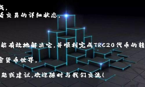 在使用TPWallet进行TRC20代币转账时，如果遇到“TRC没有激活”的提示，这通常意味着你需要确认或激活你的TRC20地址或相关设置。本文将详细介绍解决这一问题的步骤及注意事项，帮助你顺利完成转账。

### 什么是TRC20？

首先，我们需要了解TRC20是什么。TRC20是基于波场（Tron）区块链的代币标准，与以太坊的ERC20标准类似。在TRC20实现的代币可以方便快速地在波场网络上转账和交易，是许多加密货币项目选择的发行标准。

### 为什么会出现“TRC没有激活”的提示？

当你尝试使用TPWallet进行TRC20转账时出现“TRC没有激活”提示，这通常意味着以下几种情况：

1. **未激活的TRC20账户**：用户在使用TPWallet时，没有完成TRC20网络的初始设置。
2. **TRC20网络未连接**：可能是你的TPWallet没有连接到TRC20网络。
3. **钱包余额不足**：虽然这通常不会提示“TRC没有激活”，但如果你的钱包中没有相应的TRX（Tron的原生代币），转账也会失败。
4. **网络问题**：有时网络环境的变化会导致与区块链的连接问题。

### 如何解决“TRC没有激活”的问题？

#### 1. 激活你的TRC20账户

首先，进入TPWallet，查看你的钱包设置。如果你在创建钱包时未选择TRC20网络，你需要进行激活。这通常涉及到以下步骤：

- **创建或导入钱包**：如果你尚未创建钱包，可以通过TPWallet创建新的钱包，并确保选择TRC20网络。在导入钱包时，选择“导入现有钱包”，确保导入的地址为TRC20格式。
  
- **检查网络设置**：确保你连接的是TRC20网络。点击TPWallet中的网络设置，确保选择了TRC网络。

#### 2. 确保有足够的TRX余额

TRC20转账需要一定数量的TRX作为手续费，如果你的钱包余额不足，会导致转账失败。你可以通过以下方式获取TRX：

- **购买TRX**：在交易所购买TRX并转入你的TPWallet地址。
- **从其他钱包转入**：将其他波场钱包中的TRX转到你的TPWallet中。

#### 3. 检查网络状态

有时候，网络状况也会影响转账的顺利进行。你可以通过波场区块浏览器（如TronScan）来检查区块链的状态，看看波场网络是否存在异常。

### 如何确认TRC20转账的成功

在你成功完成转账之后，对于转账的确认同样重要。通常，可以通过以下方式确认：

- **查看交易记录**：在TPWallet中查看历史交易，确保最近的转账交易已显示完成。
- **使用区块浏览器**：在Tron的区块浏览器中输入你的钱包地址或交易哈希，查看交易的详细状态。

### 结论

遇到“TRC没有激活”的提示并不是什么严重的问题，只要按照上述步骤进行操作，就能有效地解决它，并顺利完成TRC20代币的转账。记得保持你的TPWallet软件更新，以确保最佳的使用体验。

谁还没点小烦恼呢？希望这篇指南能帮助你顺利解决问题，享受更加轻松愉快的加密货币世界。

希望这篇文章能为你在TPWallet上的TRC20使用之旅提供帮助。如果你还有其他问题或建议，欢迎随时与我们交流！