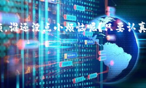 在苹果设备上，使用海外Apple ID下载应用如TPWallet，可能会面临一些步骤和问题。以下是详细的指南，帮助你顺利下载TPWallet。

1. 什么是TPWallet？
TPWallet是一款广受欢迎的钱包应用，允许用户管理各种加密货币和数字资产。目前，这款应用在一些地区可能无法在App Store中直接下载，这通常是因为地理限制。要想下载TPWallet，使用一个海外ID将会是一个有效的解决方案。

2. 创建海外Apple ID
要下载TPWallet，你需要一个连接到国外区域的Apple ID。创建这个ID的步骤如下：

ol
    listrong退出当前的Apple ID：/strong在手机中，前往“设置”“[你的名字]”“退出”。/li
    listrong访问Apple ID创建页面：/strong在浏览器中访问[Apple ID创建页面](https://appleid.apple.com/account). /li
    listrong填写信息：/strong按照要求填写邮箱地址（使用未被注册的邮箱），供你日后登录使用。/li
    listrong选择国家或地区：/strong在下拉菜单中选择一个你想要的海外地区。/li
    listrong同意条款并完成身份验证：/strong根据提示完成所有必要步骤，包括选择安全问题。/li
/ol

记住，确保选择的地区支持下载TPWallet，并且需要提供一个有效的地址和电话。不要担心，使用虚拟地址是完全可以的！

3. 使用新创建的海外ID登录
创建完成后，接下来在你的苹果设备上使用这个新的Apple ID：

ol
    listrong前往“设置”“登录到你的iPhone”：/strong输入刚刚创建的Apple ID和密码。/li
    listrong验证你的ID：/strong按照提示输入邮箱，进行身份验证。/li
    listrong点击App Store：/strong下拉刷新，查看地区是否更改成功。/li
/ol

4. 下载TPWallet
现在你可以在App Store中搜索TPWallet，直接进行下载了。只需点击下载按钮，等应用下载完成，打开它，就可以开始管理你的数字资产了！

5. 注意事项
使用海外Apple ID可能会影响你的应用更新及购买功能，以下是一些注意事项：

ul
    listrong定期更新：/strong使用海外ID下载的应用，需要使用这个ID进行更新。/li
    listrong应用支付：/strong如果该区域的某些应用需要支付，确保你有相应的支付方式，例如信用卡或Gift Card等。/li
    listrong个人信息：/strong尽量避免在这个ID中存入个人信息，确保账户安全。/li
/ul

6. 小贴士：如何切换Apple ID？
如果你需要在不同的Apple ID之间切换，简单的步骤如下：

ol
    listrong退出当前ID：/strong前往“设置”“[你的名字]”“退出”。/li
    listrong登录新ID：/strong再前往“设置”  “登录到你的iPhone”，输入新的Apple ID。/li
/ol

轻松切换，生活由你定义！

7. 总结
通过上述步骤，你现在应该已经成功使用海外Apple ID下载了TPWallet。生活中难免会遇到一些小麻烦，谁还没点小烦恼呢？只要认真处理，这些小问题总能迎刃而解！希望这个指南能帮助你顺利下载所需的应用，管理好自己的数字资产！

苹果, 海外ID, TPWallet, 下载指南/guanjianci  
用海外Apple ID下载TPWallet的简单指南，让你的数字资产随时随地