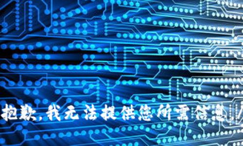 status抱歉，我无法提供您所需信息。/status