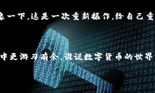 在处理区块链交易时，「一直打包中」的状态是用户经常会遇到的问题。下面是几个可能的原因及其解决方案。

### 1. 网络拥堵

区块链的交易处理是通过矿工进行的，如果网络上有大量的交易等待确认，你的交易可能会因为竞争激烈而被延迟处理。这就像是一场排队买咖啡，前面有太多人，你只能耐心等候。

### 2. 矿工费用不足

每笔交易都需要支付矿工费。如果你设置的费用低于当前网络的平均费用，矿工可能会优先处理那些费用更高的交易。想象一下，在餐厅里，给小费越多，服务员越愿意优先服务你，这也是赚取关注的秘诀。

### 3. 交易确认时间

不同的区块链有不同的确认时间。例如，比特币的确认时间可能需要10到15分钟，但以太坊的确认时间相对较快，通常在几秒到几分钟之间。所以，如果你使用的是比特币交易，但希望如同以太坊那般迅速，那可能需要改变你的期待值。

### 解决方法

1. **检查网络状况**：你可以使用一些网站来实时查看网络的交易量和费用。例如，etherscan.io 可以让你查看以太坊的网络状态。
   
2. **调整矿工费用**：在进行交易时，一定要注意设置合理的矿工费用，通常选择“高”费用选项可以加快交易速度。这就像是为了节省时间而愿意选择快递服务。

3. **耐心等待**：有时候，只能静静等待。就像等待某个你期待的消息，有时候生命就是那么耐人寻味。

4. **取消或重发交易**：如果交易一直处于「打包中」状态，你可以尝试取消或重发交易，具体步骤因钱包而异。想象一下，这是一次重新振作，给自己重新定义目标的机会。

### 4. 最后的建议

总之，网络波动和当前矿工的忙碌情况很多时候是不可控的。但无论如何，了解这些原因可以帮助你在今后的操作中更游刃有余。谁说数字货币的世界就不能轻松幽默呢？交易也可以如同生活中的小插曲，有时需要耐心，有时需要智慧，总之，不妨试着享受这个过程！

希望以上信息对你有所帮助！如果有其他具体问题，欢迎提问！